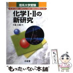 【中古】 化学1・2の新研究 理工農・医歯薬・生物系および保健・医療系志望者のた / 卜部 吉庸 / 三省堂 [単行本]【メール便送料無料】【あす楽対応】