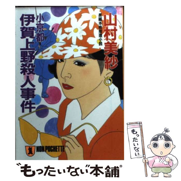  小京都伊賀上野殺人事件 長編本格推理小説 / 山村 美紗 / 祥伝社 