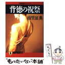 【中古】 背徳の祝祭 長編官能サスペンス / 南里 征典 / 祥伝社 文庫 【メール便送料無料】【あす楽対応】