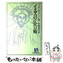 【中古】 イエスの広告術 / ブルース バートン, 小林 保彦 / 有斐閣 [単行本]【メール便送料無料】【あす楽対応】