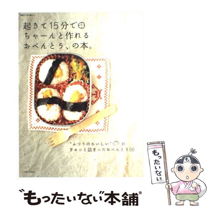 【中古】 起きて15分でちゃーんと作れるおべんとう、の本。 / 主婦と生活社 / 主婦と生活社 [その他]【メール便送料無料】【あす楽対応】