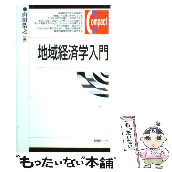 【中古】 地域経済学入門 / 山田 浩之 / 有斐閣 [単行本]【メール便送料無料】【あす楽対応】