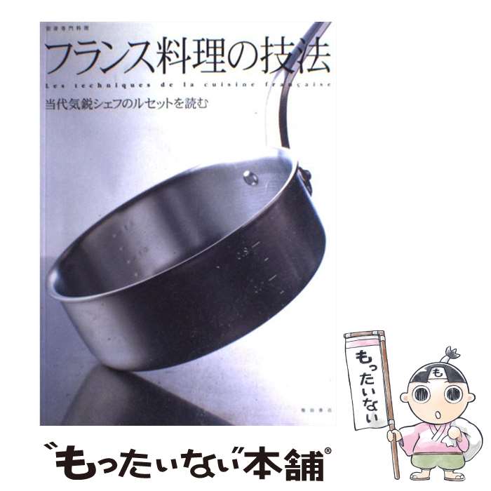 【中古】 フランス料理の技法 当代気鋭シェフのルセットを読む / 柴田書店 / 柴田書店 [ムック]【メー..