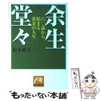 【中古】 余生堂々 六〇歳から始まる黄金の人生 / 松木 康夫 / 祥伝社 [文庫]【メール便送料無料】【あす楽対応】