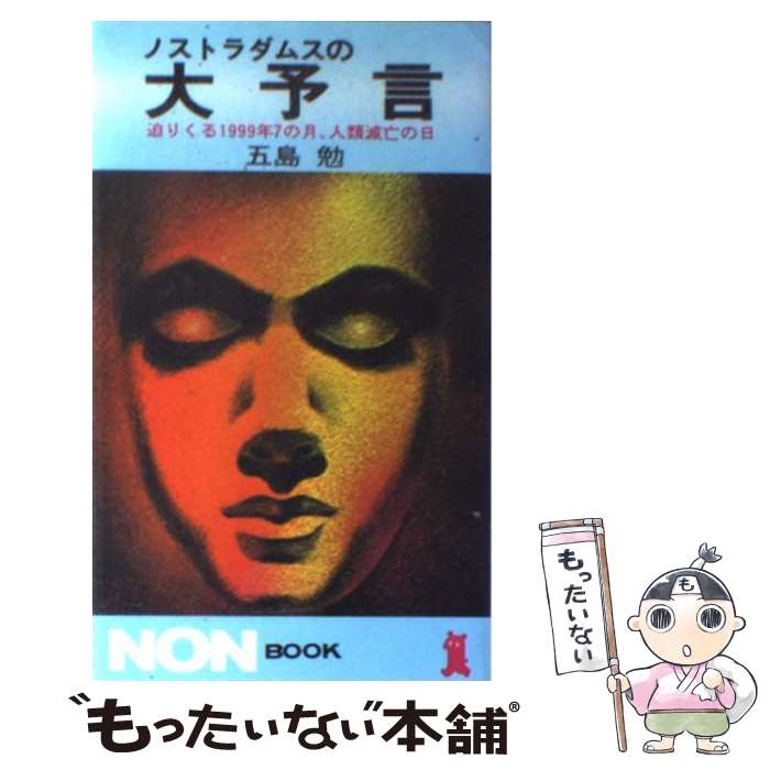 【中古】 ノストラダムスの大予言 迫りくる1999年7の月、人類滅亡の日 / 五島 勉 / 祥伝社 [新書]【メール便送料無料】【あす楽対応】