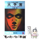 【中古】 ノストラダムスの大予言 迫りくる1999年7の月 人類滅亡の日 / 五島 勉 / 祥伝社 新書 【メール便送料無料】【あす楽対応】