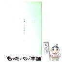 【中古】 百瀬 こっちを向いて。 / 中田 永一 / 祥伝社 ハードカバー 【メール便送料無料】【あす楽対応】