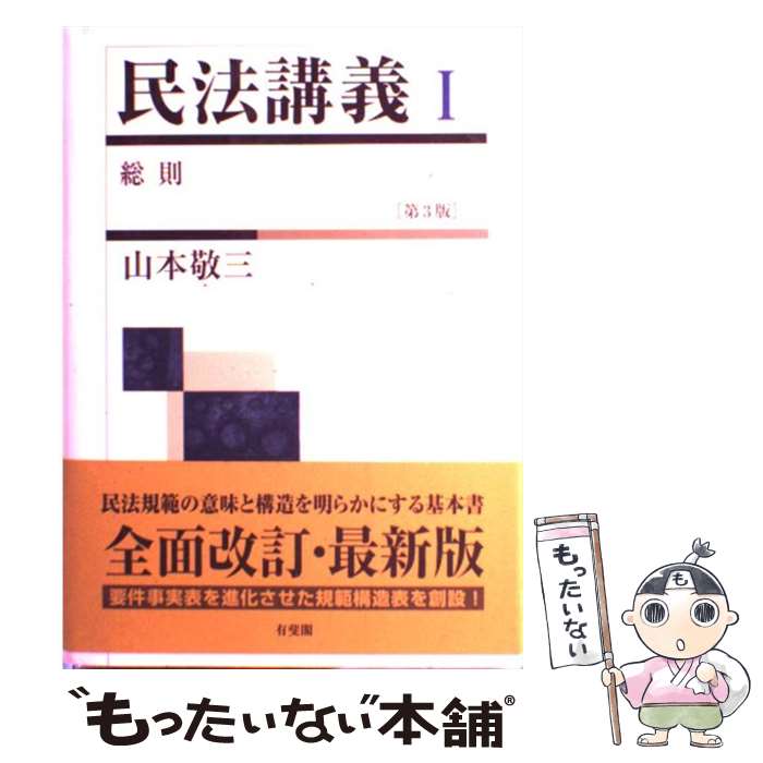 【中古】 民法講義 1 第3版 / 山本 敬三 / 有斐閣 [単行本]【メール便送料無料】【あす楽対応】