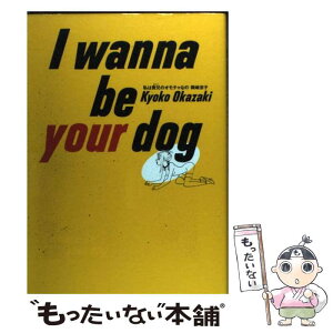 【中古】 私は貴兄のオモチャなの / 岡崎 京子 / 祥伝社 [コミック]【メール便送料無料】【あす楽対応】