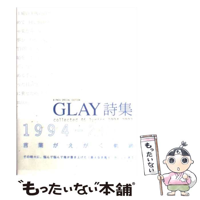 【中古】 GLAY詩集 Collected 46 lyrics 1994ー / GLAY / シンコーミュージック [単行本]【メール便送料無料】【あす楽対応】