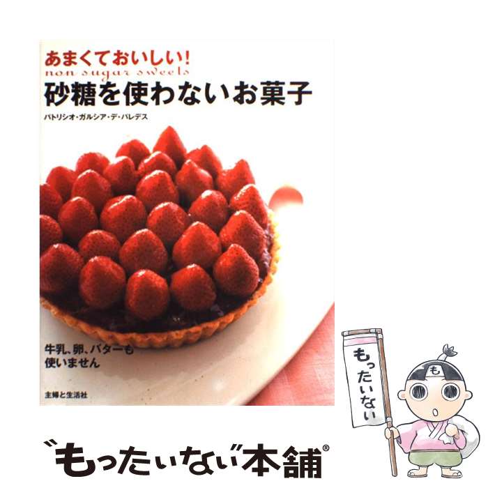 楽天もったいない本舗　楽天市場店【中古】 あまくておいしい！砂糖を使わないお菓子 / パトリシオ ガルシア デ パレデス / 主婦と生活社 [ムック]【メール便送料無料】【あす楽対応】