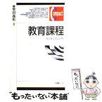 【中古】 教育課程 カリキュラム入門 / 柴田 義松 / 有斐閣 [単行本]【メール便送料無料】【あす楽対応】