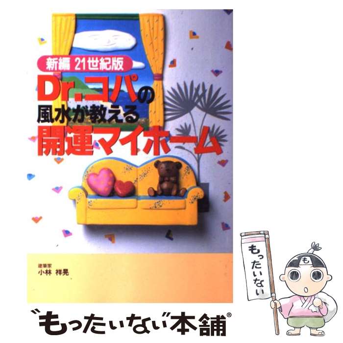 【中古】 Dr．コパの風水が教える開運マイホーム 新編21世紀版 / 小林 祥晃 / 主婦と生活社 [単行本]【..
