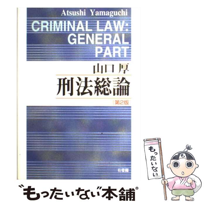 楽天市場】刑法総論 第2版の通販 楽天市場】刑法総論 第2版の通販