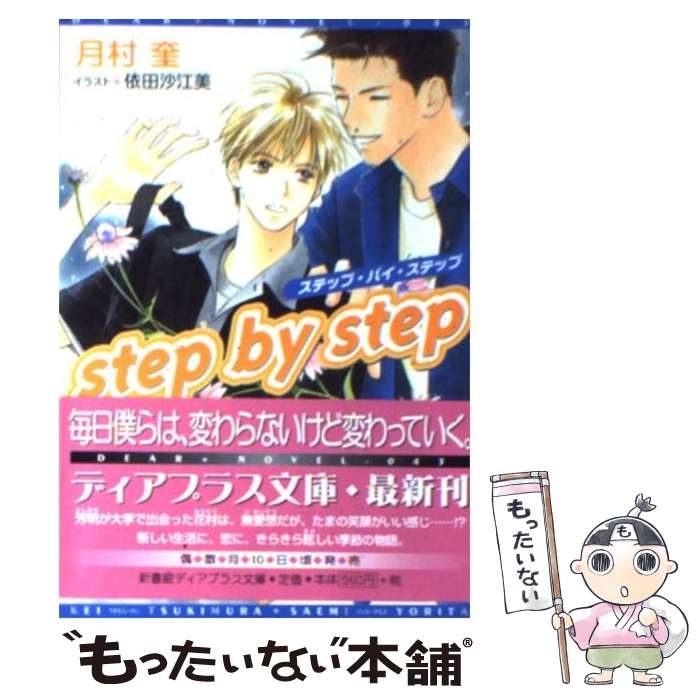 楽天もったいない本舗　楽天市場店【中古】 Step　by　step / 月村 奎, 依田 沙江美 / 新書館 [文庫]【メール便送料無料】【あす楽対応】