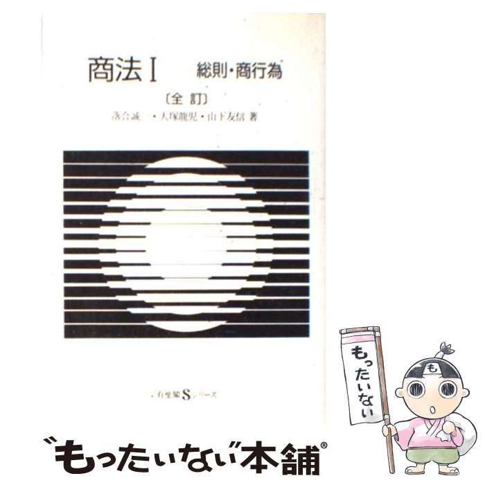 【中古】 商法 1 全訂 / 落合 誠一 / 有斐閣 [単行本]【メール便送料無料】【あす楽対応】