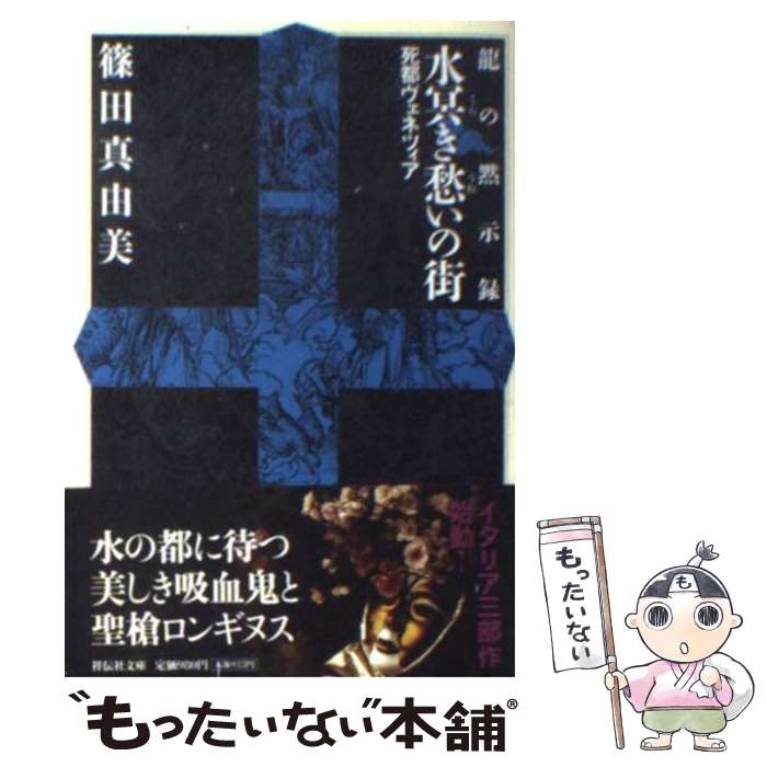 楽天もったいない本舗　楽天市場店【中古】 水冥き愁いの街 死都ヴェネツィア / 篠田 真由美 / 祥伝社 [文庫]【メール便送料無料】【あす楽対応】