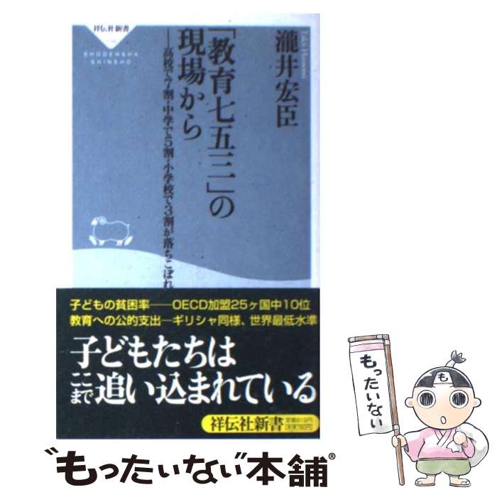 【中古】 「教育七五三」の現場から / 瀧井 宏臣 / 祥伝社 [新書]【メール便送料無料】【最短翌日配達対応】