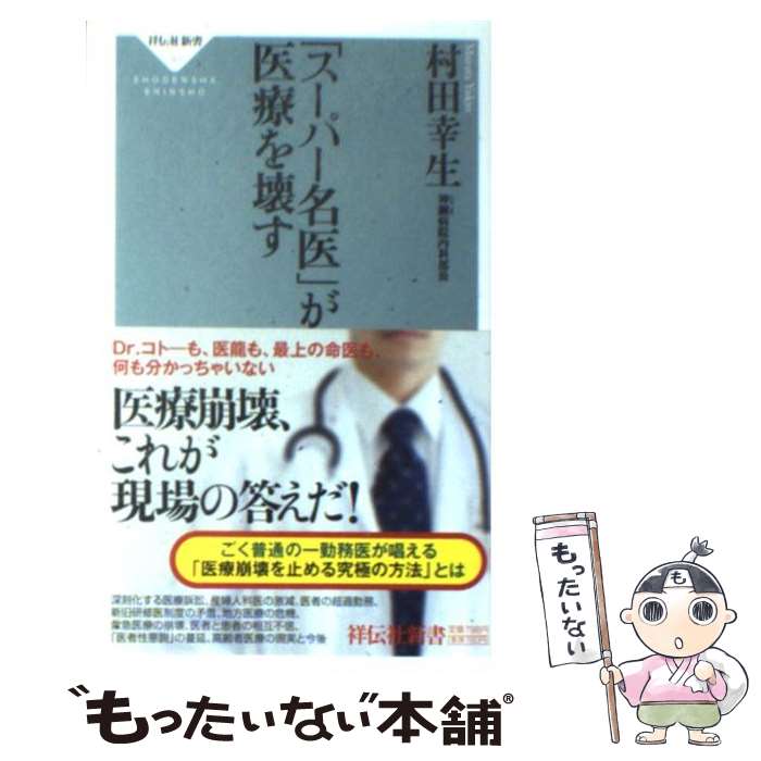  「スーパー名医」が医療を壊す / 村田 幸生 / 祥伝社 