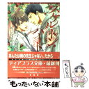 【中古】 スケルトン ハート / いつき 朔夜, あじみね 朔生 / 新書館 文庫 【メール便送料無料】【あす楽対応】