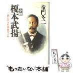 【中古】 小説榎本武揚（たけあき） 二君に仕えた奇跡の人材 / 童門 冬二 / 祥伝社 [単行本]【メール便送料無料】【あす楽対応】