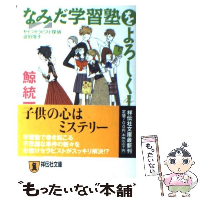 楽天もったいない本舗　楽天市場店【中古】 なみだ学習塾をよろしく！ サイコセラピスト探偵波田煌子 / 鯨 統一郎 / 祥伝社 [文庫]【メール便送料無料】【あす楽対応】