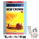 【中古】 704ニュークラウン1 / 三省堂編修所 / 三省堂 単行本 【メール便送料無料】【あす楽対応】