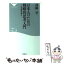 【中古】 日本人のための戦略的思考入門 日米同盟を超えて / 孫崎 享 / 祥伝社 [新書]【メール便送料無料】【あす楽対応】