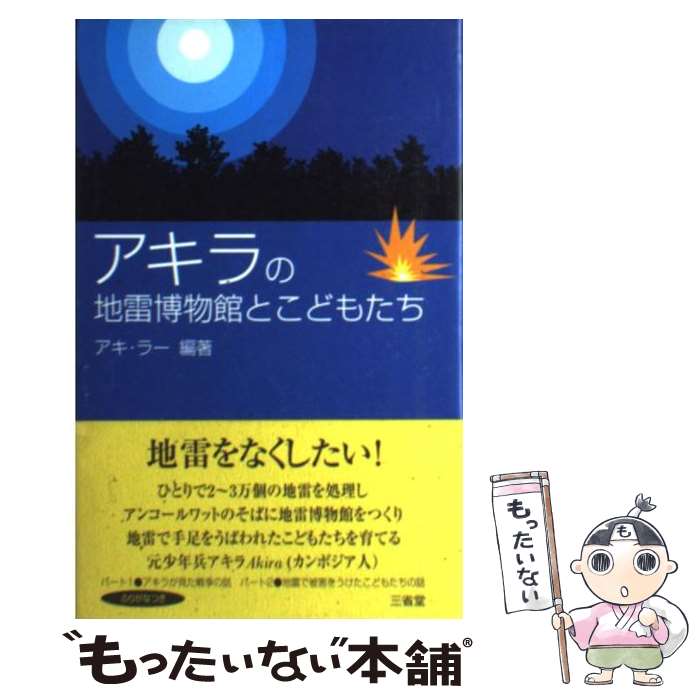 【中古】 アキラの地雷博物館とこどもたち / アキ ラー / 三省堂 [新書]【メール便送料無料】【あす楽対応】