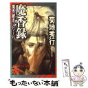 【中古】 魔香録 魔界都市ノワール / 菊地 秀行, 末弥 純 / 祥伝社 [新書]【メール便送料無料】【あす楽対応】