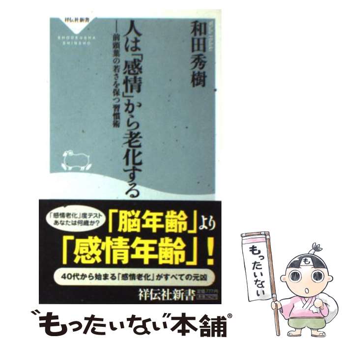 【中古】 人は「感情」から老化する 前頭葉の若さを保つ習慣術 / 和田 秀樹 / 祥伝社 [新書]【メール便送料無料】【あす楽対応】