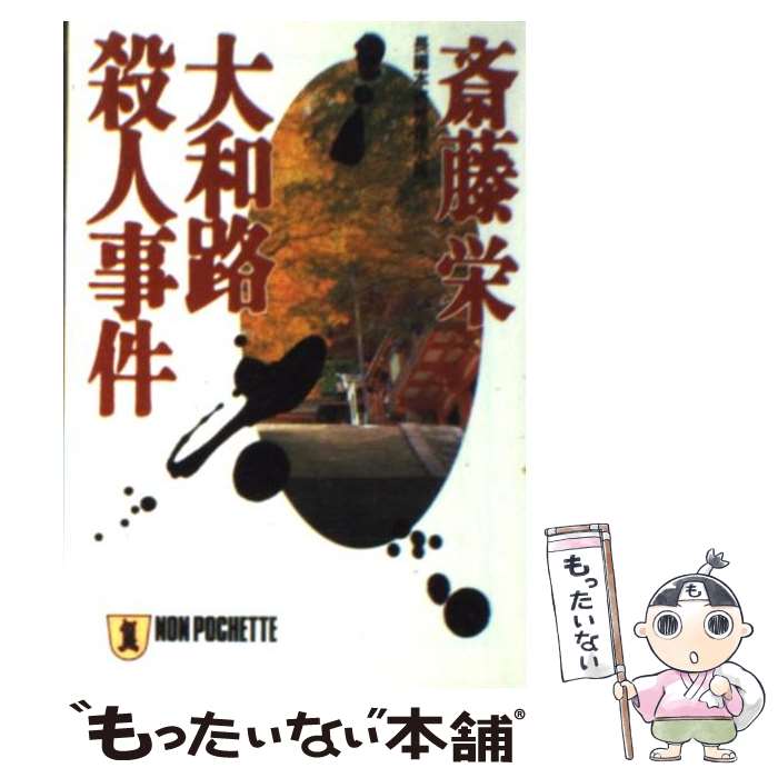 著者：斎藤 栄出版社：祥伝社サイズ：文庫ISBN-10：439632409XISBN-13：9784396324094■こちらの商品もオススメです ● 暗闇の囁き 長編本格推理小説 / 綾辻 行人 / 祥伝社 [文庫] ● 釧路・網走殺人ルート / 西村 京太郎 / 徳間書店 [文庫] ● 特急「北斗1号」殺人事件 / 西村 京太郎 / 講談社 [文庫] ● 禁じられた恋の殺人 / 斎藤 栄 / 集英社 [文庫] ● 青春の死角 / 斎藤 栄 / 勁文社 [文庫] ● 富士山麓殺人事件 長篇本格推理 / 斎藤 栄 / 廣済堂出版 [文庫] ● 日美子の大予言 / 斎藤 栄 / 徳間書店 [文庫] ● タロット日美子の秘密客車（アルカディア） / 斎藤 栄 / 徳間書店 [文庫] ● さよなら国鉄殺人旅行 / 斎藤 栄 / 徳間書店 [文庫] ● 横浜みなと未来殺人事件 / 斎藤 栄 / 徳間書店 [文庫] ● 完全アリバイ / 斎藤 栄 / 徳間書店 [文庫] ● 悪魔が裁く / 斎藤 栄 / 徳間書店 [文庫] ● 信濃路殺人事件 長編本格推理小説 / 斎藤 栄 / 祥伝社 [文庫] ● 瀬戸大橋マリンライナー殺人旅行 / 斎藤 栄 / 勁文社 [文庫] ● 鎌倉薪能殺人事件 / 斎藤 栄 / 徳間書店 [文庫] ■通常24時間以内に出荷可能です。※繁忙期やセール等、ご注文数が多い日につきましては　発送まで48時間かかる場合があります。あらかじめご了承ください。 ■メール便は、1冊から送料無料です。※宅配便の場合、2,500円以上送料無料です。※あす楽ご希望の方は、宅配便をご選択下さい。※「代引き」ご希望の方は宅配便をご選択下さい。※配送番号付きのゆうパケットをご希望の場合は、追跡可能メール便（送料210円）をご選択ください。■ただいま、オリジナルカレンダーをプレゼントしております。■お急ぎの方は「もったいない本舗　お急ぎ便店」をご利用ください。最短翌日配送、手数料298円から■まとめ買いの方は「もったいない本舗　おまとめ店」がお買い得です。■中古品ではございますが、良好なコンディションです。決済は、クレジットカード、代引き等、各種決済方法がご利用可能です。■万が一品質に不備が有った場合は、返金対応。■クリーニング済み。■商品画像に「帯」が付いているものがありますが、中古品のため、実際の商品には付いていない場合がございます。■商品状態の表記につきまして・非常に良い：　　使用されてはいますが、　　非常にきれいな状態です。　　書き込みや線引きはありません。・良い：　　比較的綺麗な状態の商品です。　　ページやカバーに欠品はありません。　　文章を読むのに支障はありません。・可：　　文章が問題なく読める状態の商品です。　　マーカーやペンで書込があることがあります。　　商品の痛みがある場合があります。