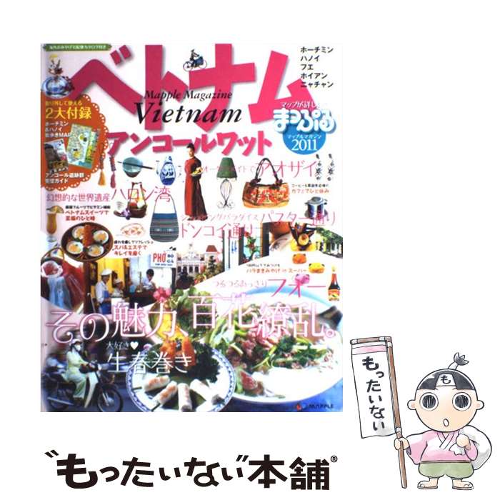 【中古】 ベトナム アンコールワット 2011 / 昭文社 / 昭文社 ムック 【メール便送料無料】【あす楽対応】