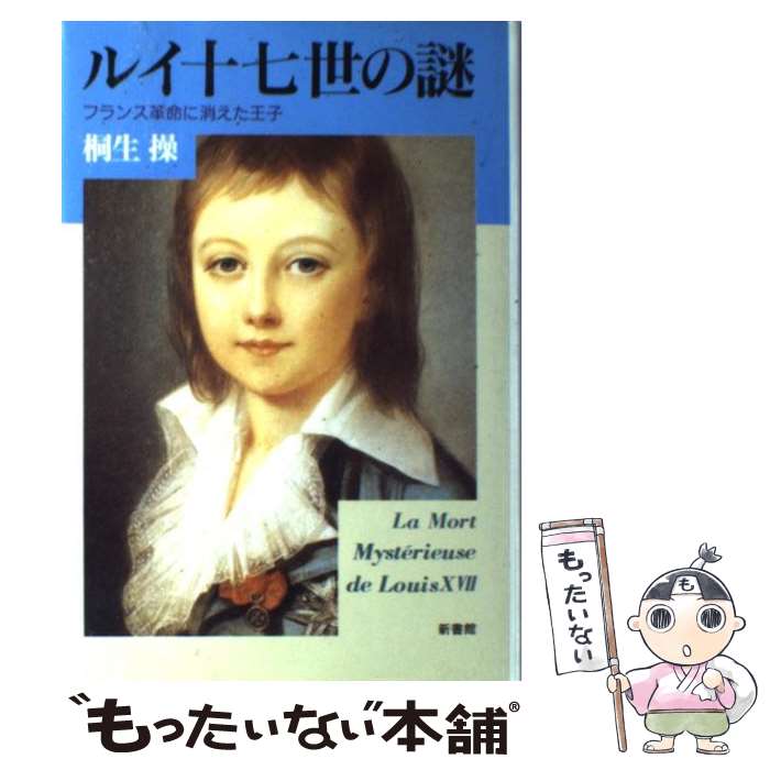 【中古】 ルイ十七世の謎 フランス革命に消えた王子 / 桐生 操 / 新書館 [単行本]【メール便送料無料】【あす楽対応】