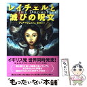 【中古】 レイチェルと滅びの呪文 / クリフ マクニッシュ, Cliff McNish, 堀内 亜紀, 金原 瑞人 / 理論社 単行本 【メール便送料無料】【あす楽対応】