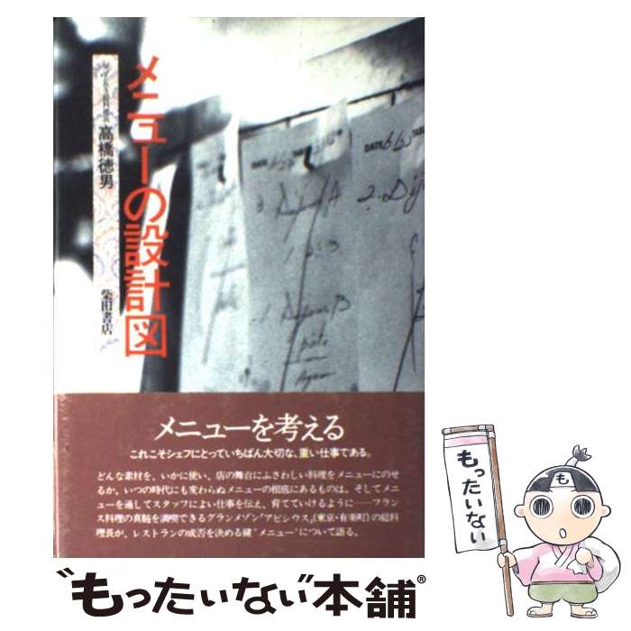 【中古】 メニューの設計図 / 高橋 徳男 / 柴田書店 [単行本]【メール便送料無料】【最短翌日配達対応】