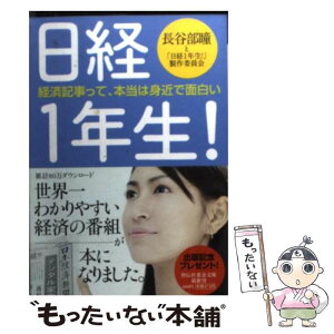 【中古】 日経1年生！ 経済記事って、本当は身近で面白い / 長谷部瞳と「日経1年生!」製作委員会 / 祥伝社 [文庫]【メール便送料無料】【あす楽対応】