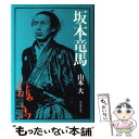 【中古】 坂本竜馬 / 山本 大 / KADOKAWA(新人物往来社) 単行本 【メール便送料無料】【あす楽対応】