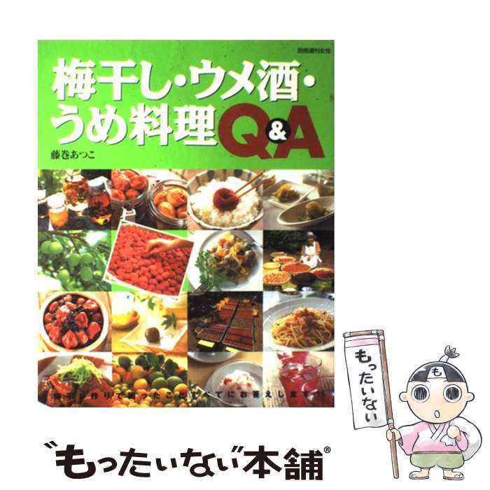 【中古】 梅干し・ウメ酒・うめ料理Q＆A / 藤巻 あつこ / 主婦と生活社 [ムック]【メール便送料無料】..