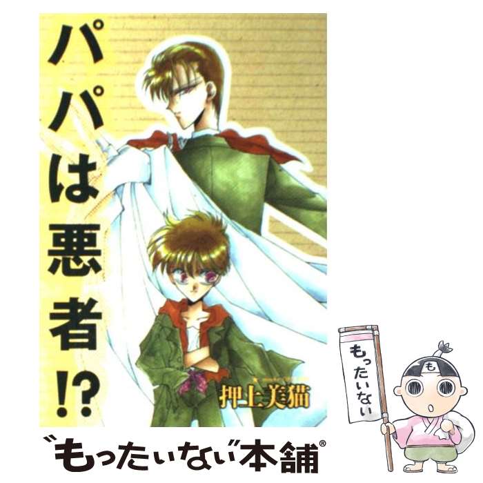 【中古】 パパは悪者 / 押上 美猫 / 新書館 [コミック]【メール便送料無料】【あす楽対応】