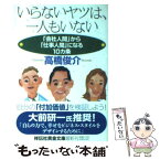 【中古】 いらないヤツは、一人もいない 「会社人間」から「仕事人間」になる10カ条 / 高橋 俊介 / 祥伝社 [文庫]【メール便送料無料】【あす楽対応】