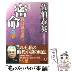 【中古】 密命　残月無想斬り 長編時代小説 新装版 / 佐伯 泰英 / 祥伝社 [文庫]【メール便送料無料】【あす楽対応】