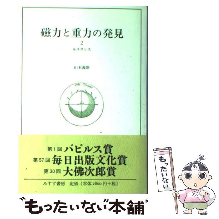 【中古】 磁力と重力の発見 2（ルネサンス） / 山本 義隆 / みすず書房 単行本 【メール便送料無料】【あす楽対応】