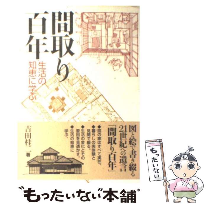 【中古】 間取り百年 / 吉田 桂二 / 彰国社 単行本 【メール便送料無料】【最短翌日配達対応】