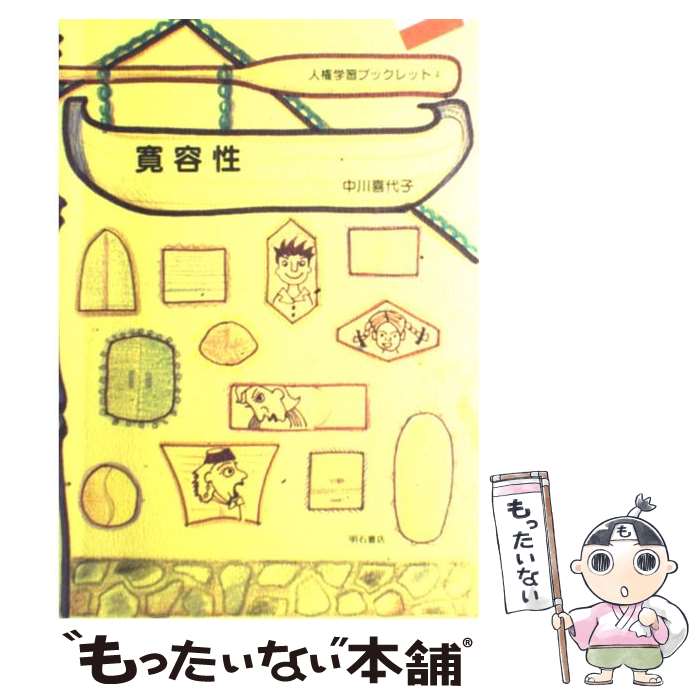 【中古】 寛容性 / 中川 喜代子 / 明石書店 [単行本]【メール便送料無料】【最短翌日配達対応】