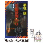 【中古】 新・魔獣狩り 長編超伝奇小説 8（憂艮（うしとら）編） / 夢枕 獏 / 祥伝社 [新書]【メール便送料無料】【あす楽対応】