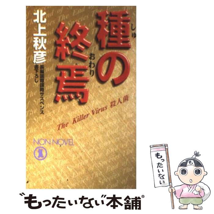 【中古】 種の終焉（おわり） 長編国際謀略サスペンス / 北