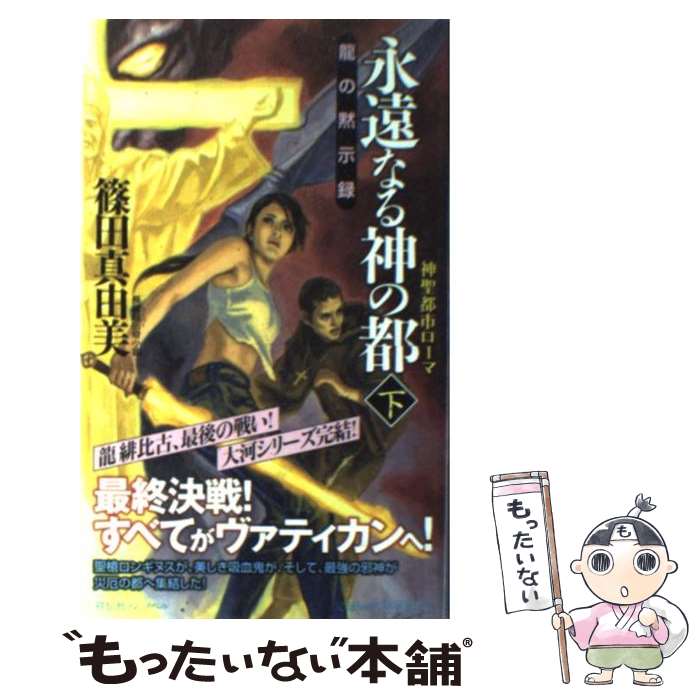 【中古】 永遠なる神の都 神聖都市ローマ 下 / 篠田 真由美 / 祥伝社 [新書]【メール便送料無料】【最短翌日配達対応】