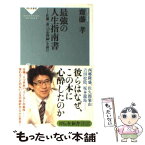 【中古】 最強の人生指南書 佐藤一斎「言志四録」を読む / 齋藤 孝 / 祥伝社 [新書]【メール便送料無料】【あす楽対応】