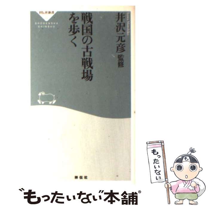 【中古】 戦国の古戦場を歩く / 井沢元彦 / 祥伝社 [新書]【メール便送料無料】【あす楽対応】